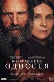 Постер Возвращение Одиссея (2024)