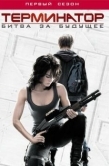 Постер Терминатор: Битва за будущее (2008)