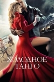 Постер Холодное танго (2017)