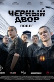 Постер Черный двор. Побег (2026)