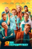 Постер Я на перемотке! (2022)