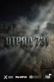 Постер Отряд 731 (2026)