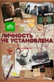 Постер Личность не установлена (2017)