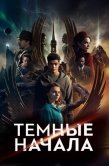 Постер Темные начала (2019)