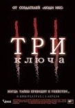 Постер Три ключа (2006)
