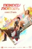 Постер Походу любовь (2025)