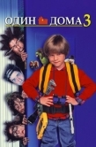 Постер Один дома 3 (1997)