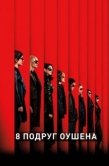 Постер 8 подруг Оушена (2018)