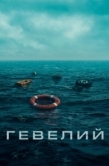 Постер Гевелий (2025)