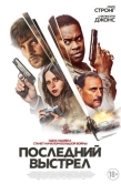 Постер Последний выстрел (2023)