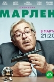 Постер Марлен (2022)