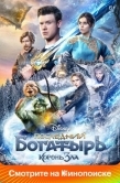 Постер Последний богатырь: Корень зла (2020)