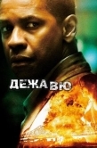 Постер Дежавю (2006)