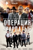 Постер Операция «Карпаты» (2024)