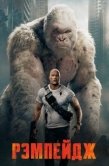 Постер Рэмпейдж (2018)