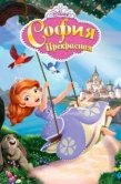 Постер София Прекрасная (2012)