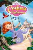 Постер София Прекрасная (2012)