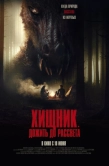 Постер Хищник. Дожить до рассвета (2024)