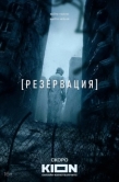 Постер Резервация (2026)