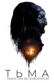 Постер Тьма: Монстры за поворотом (2020)