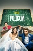 Постер Родком (2020)
