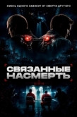 Постер Скованные (2026)