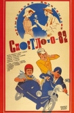 Постер Спортлото-82 (1982)