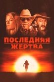 Постер Последняя жертва (2021)
