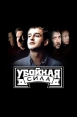 Постер Убойная сила (2000)