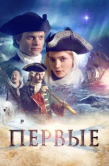 Постер Первые (2018)