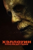 Постер Хэллоуин: Последствия (2025)