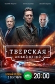 Постер Тверская (2021)
