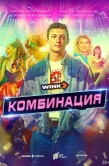 Постер Комбинация (2024)
