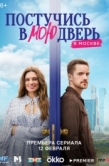 Постер Постучись в мою дверь в Москве (2024)