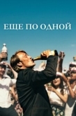 Постер Еще по одной (2020)