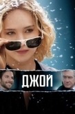 Постер Джой (2015)