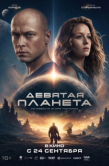 Постер Девятая планета (2026)