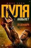 Постер Пуля навылет (2025)