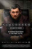 Постер Мошенники (2026)