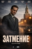 Постер Затмение (2025)
