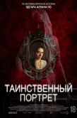 Постер Таинственный портрет (2025)