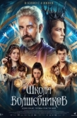 Постер Школа волшебников (2025)
