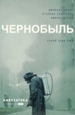 Постер Чернобыль  (2019)