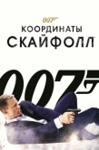 Постер 007: Координаты «Скайфолл» (2012)