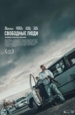 Постер Свободные люди (2025)
