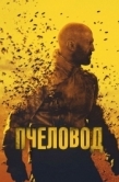 Постер Пчеловод (2024)