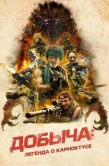 Постер Добыча (2022)