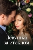 Постер Девушка за стеклом (2021)