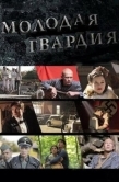 Постер Молодая гвардия (2015)
