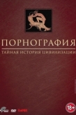 Постер Порнография: Тайная история цивилизации (1999)